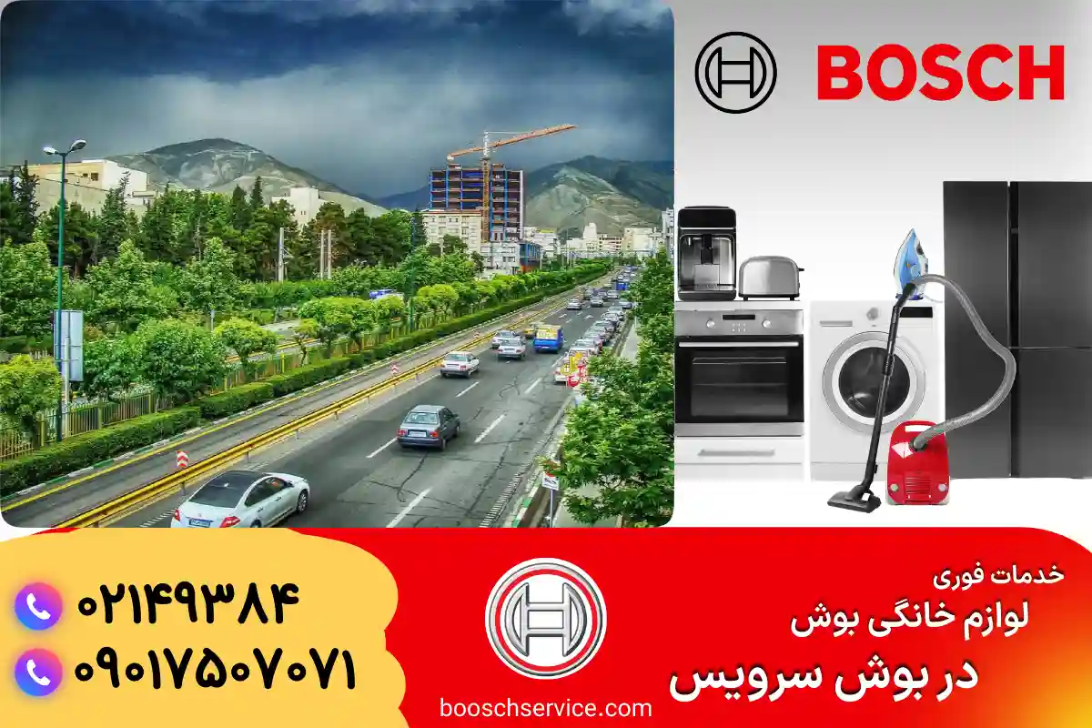 دربارۀ این مقاله بیشتر بخوانید نمایندگی بوش در اشرفی اصفهانی