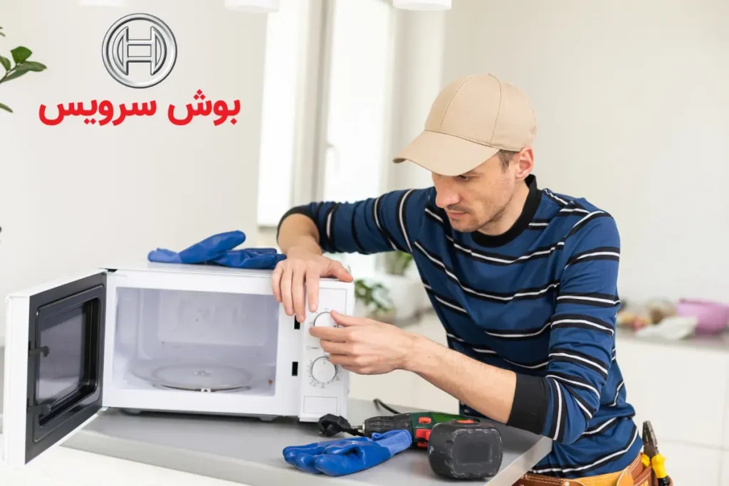 سرویس ماکروفر بوش در محل