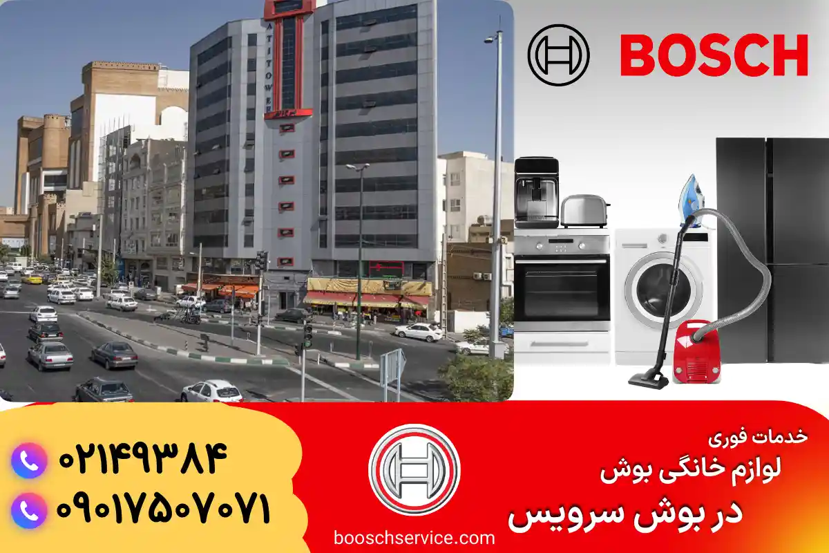 دربارۀ این مقاله بیشتر بخوانید نمایندگی بوش در جنت آباد تهران