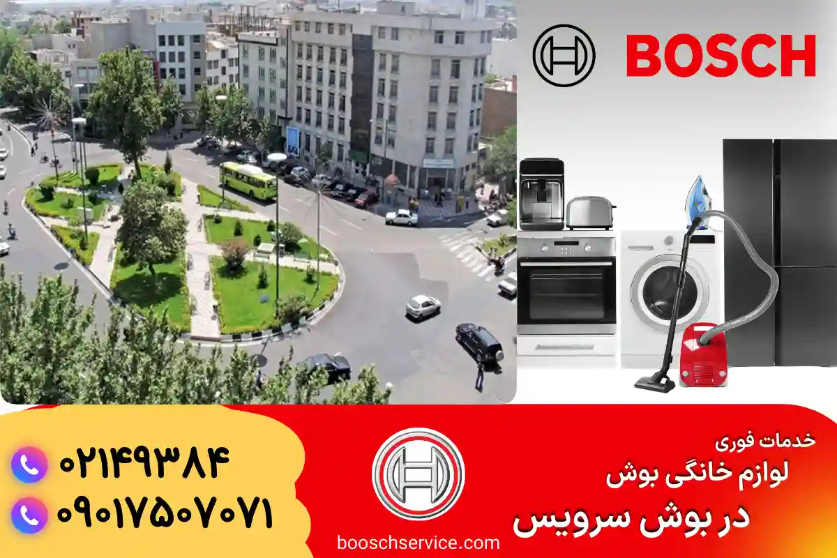 دربارۀ این مقاله بیشتر بخوانید نمایندگی بوش در منیریه