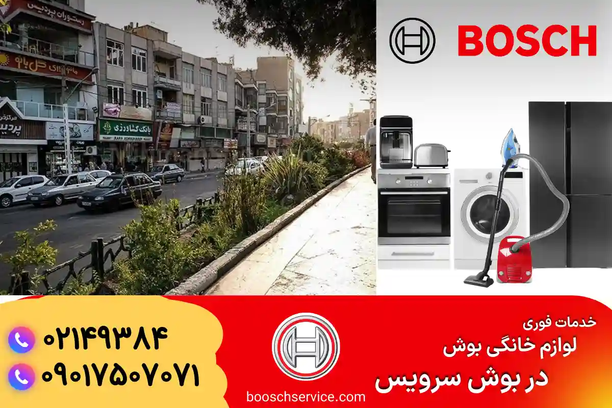 دربارۀ این مقاله بیشتر بخوانید نمایندگی بوش در ستارخان تهران