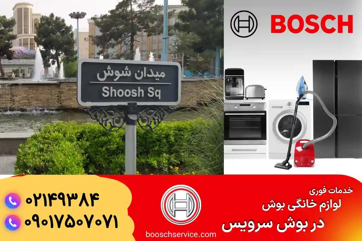 نمایندگی بوش در شوش تهران