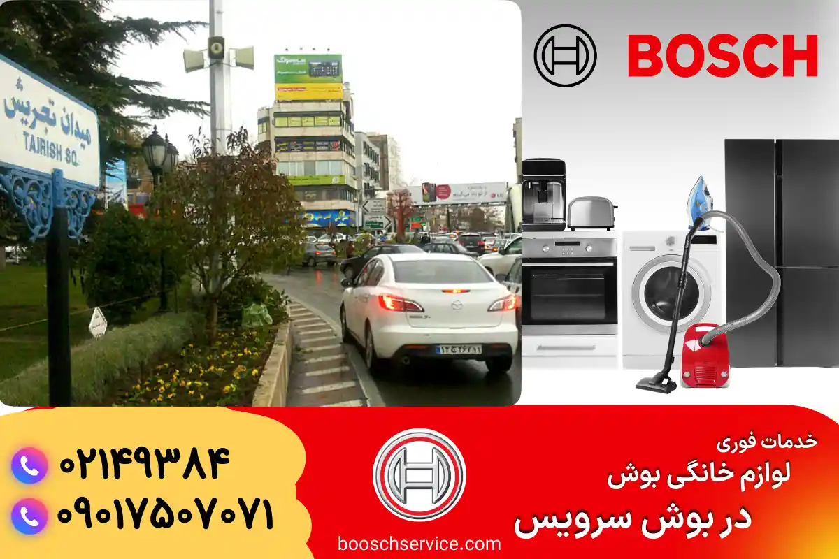 دربارۀ این مقاله بیشتر بخوانید نمایندگی بوش در تجریش تهران