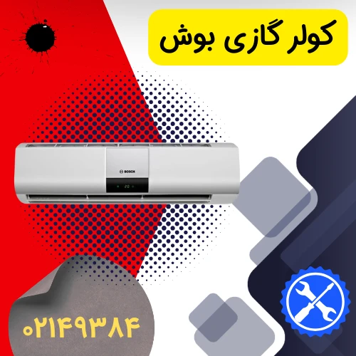 عکس تعمیر کولر گازی بوش