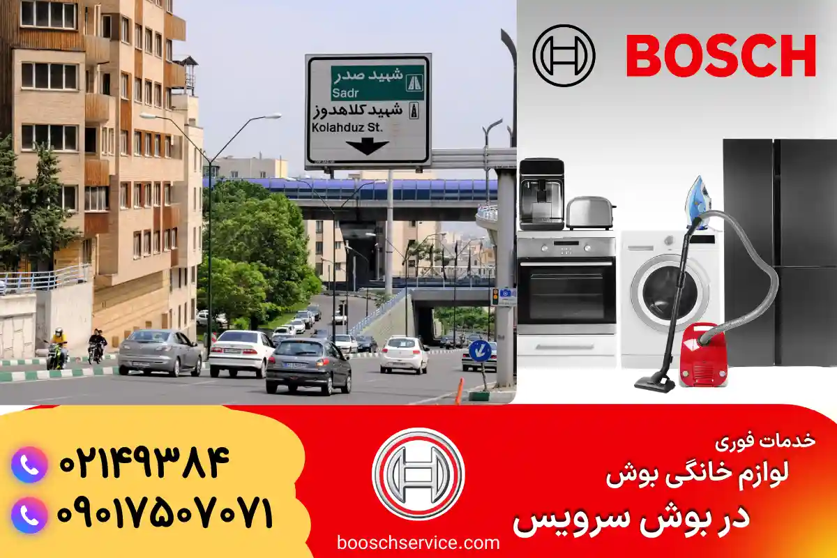 دربارۀ این مقاله بیشتر بخوانید نمایندگی بوش در اندرزگو تهران