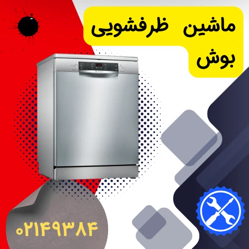 عکس تعمیر ماشین ظرفشویی بوش