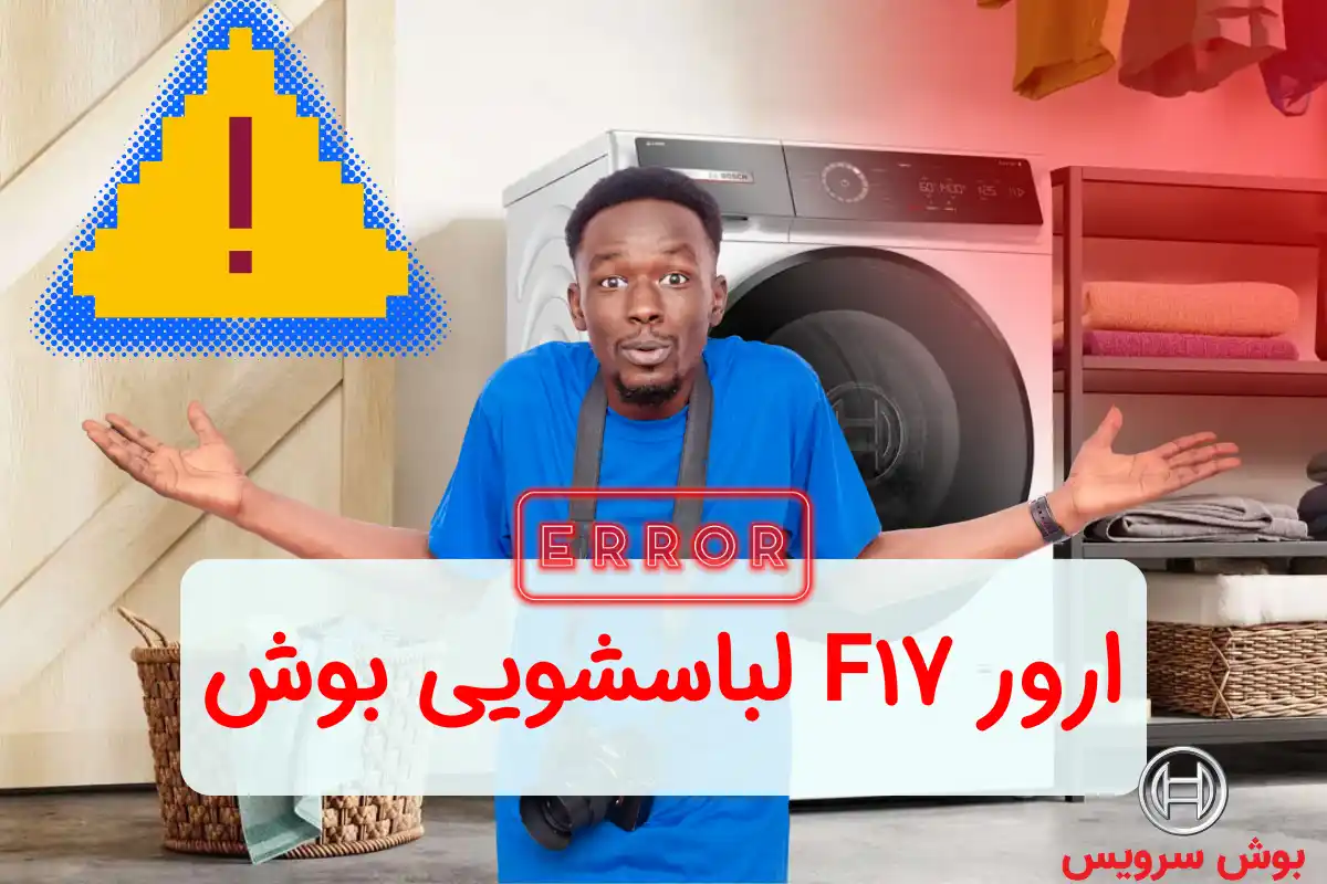 ارور F17 لباسشویی بوش