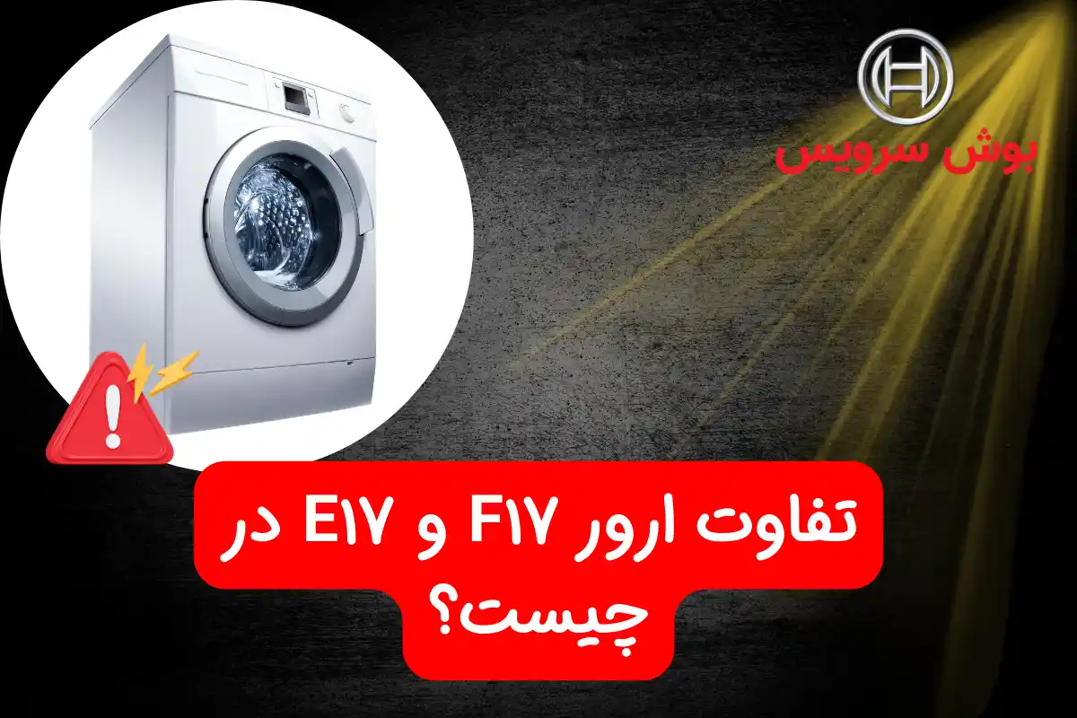 تفاوت ارور F17 و E17 لباسشویی بوش