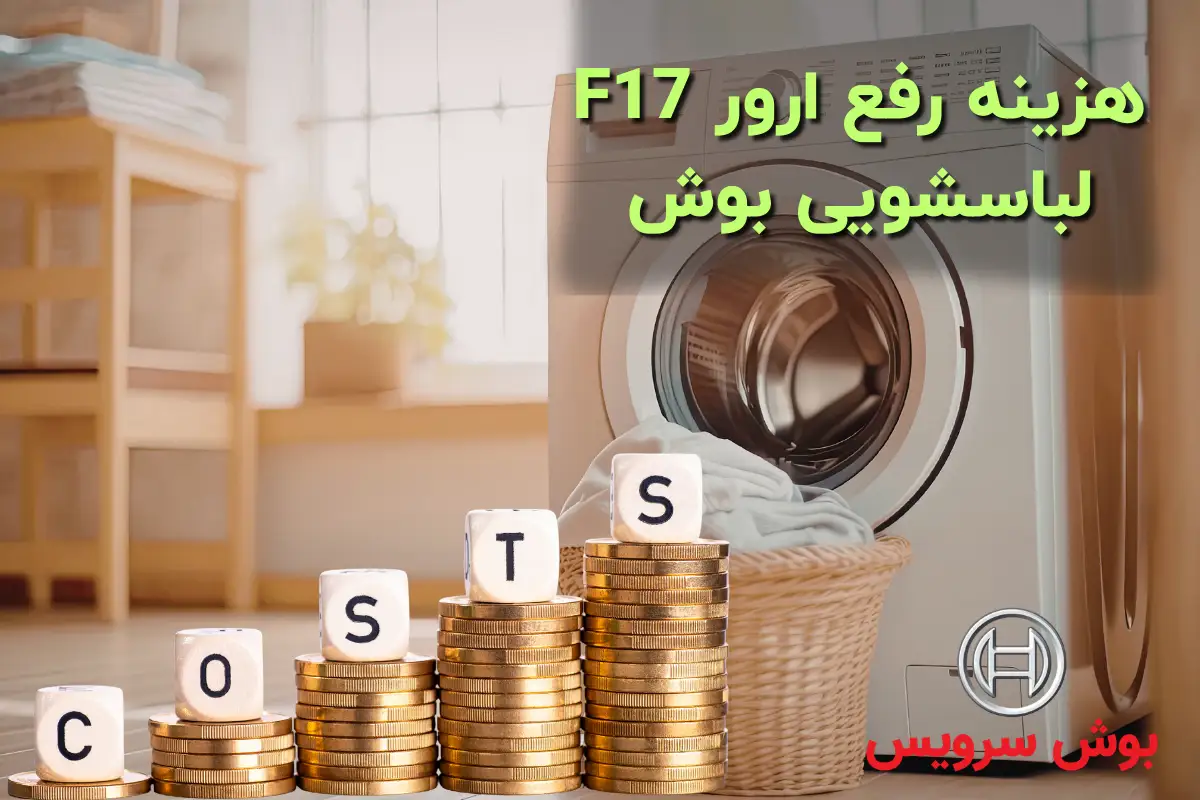 هزینه رفع ارور F17 ماشین لباسشویی بوش