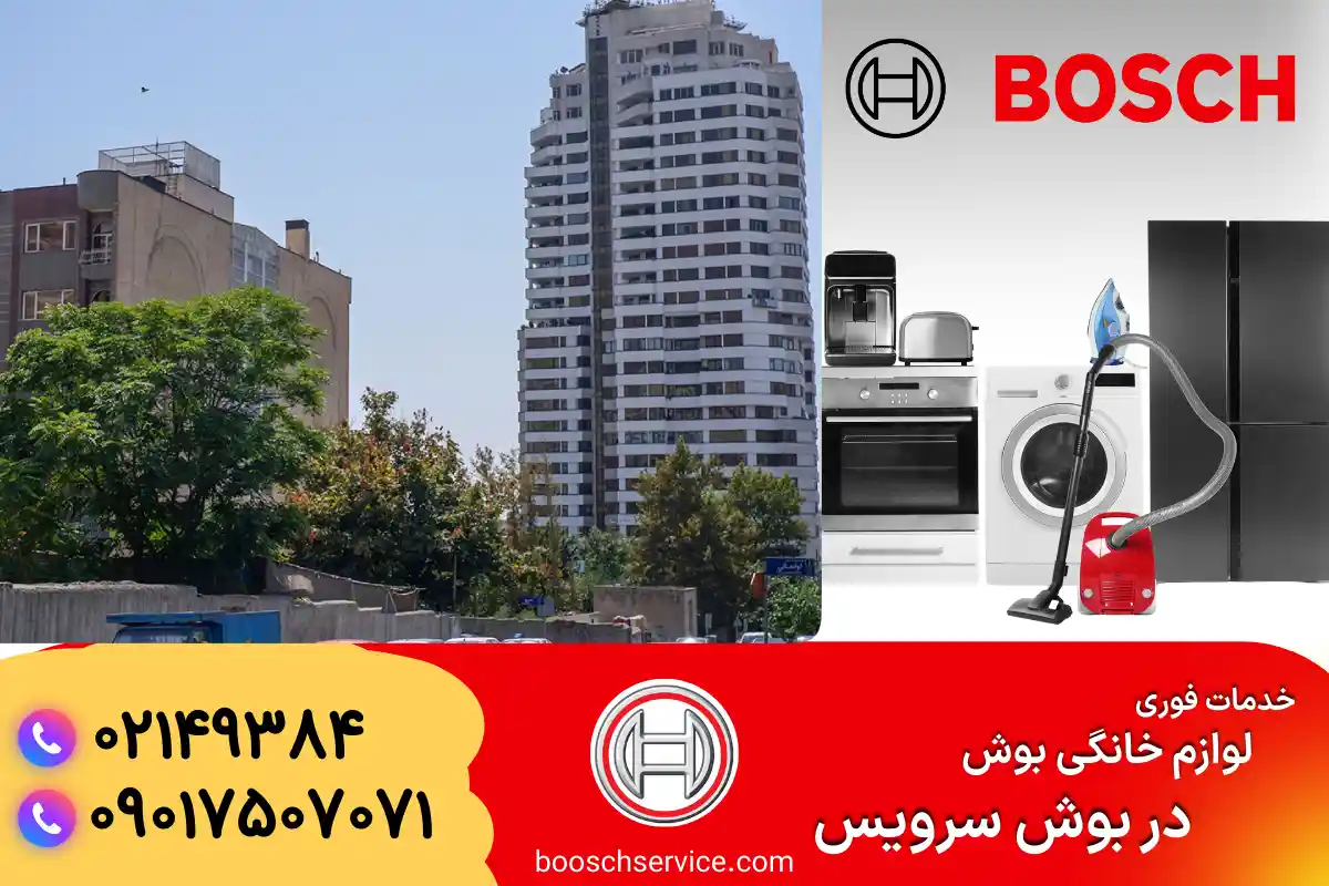 دربارۀ این مقاله بیشتر بخوانید نمایندگی بوش در کامرانیه