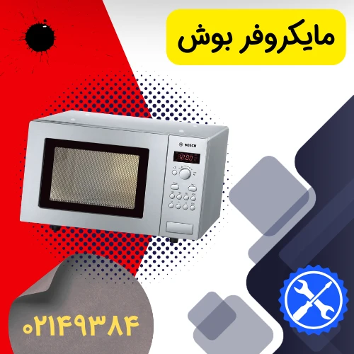 عکس تعمیر مایکروفر بوش