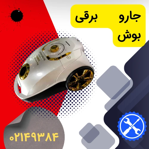عکس تعمیر جارو برقی بوش