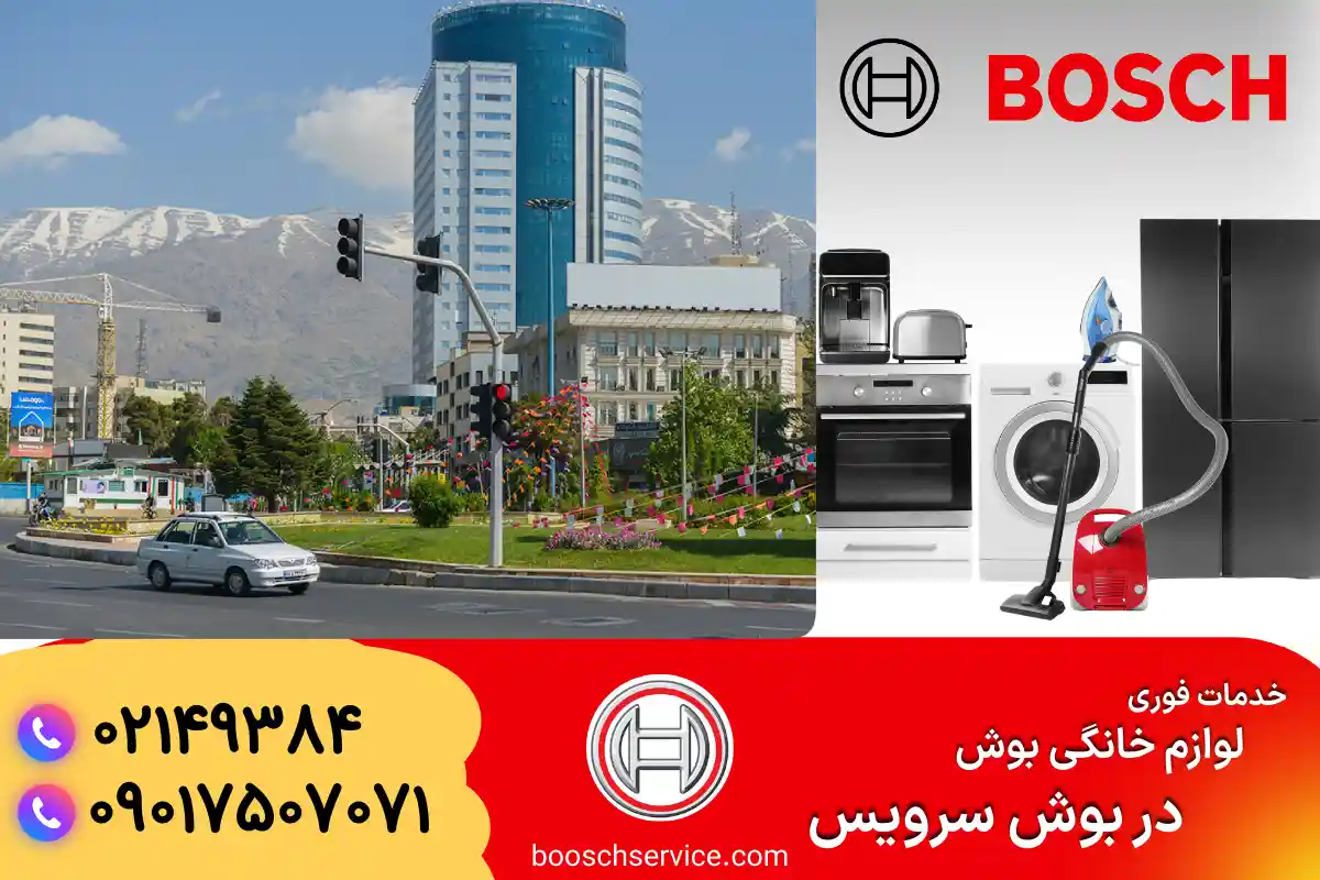 دربارۀ این مقاله بیشتر بخوانید نمایندگی بوش در ونک