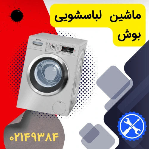عکس بنر ماشین لباسشویی بوش