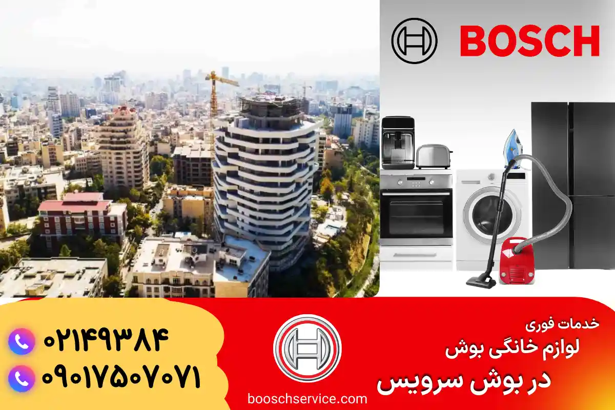 دربارۀ این مقاله بیشتر بخوانید نمایندگی بوش در زعفرانیه
