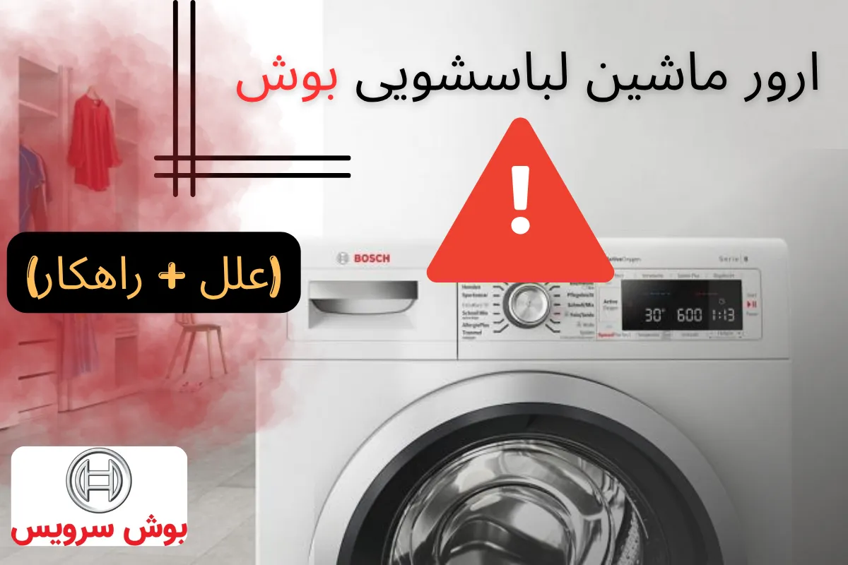 ارور ماشین لباسشویی بوش