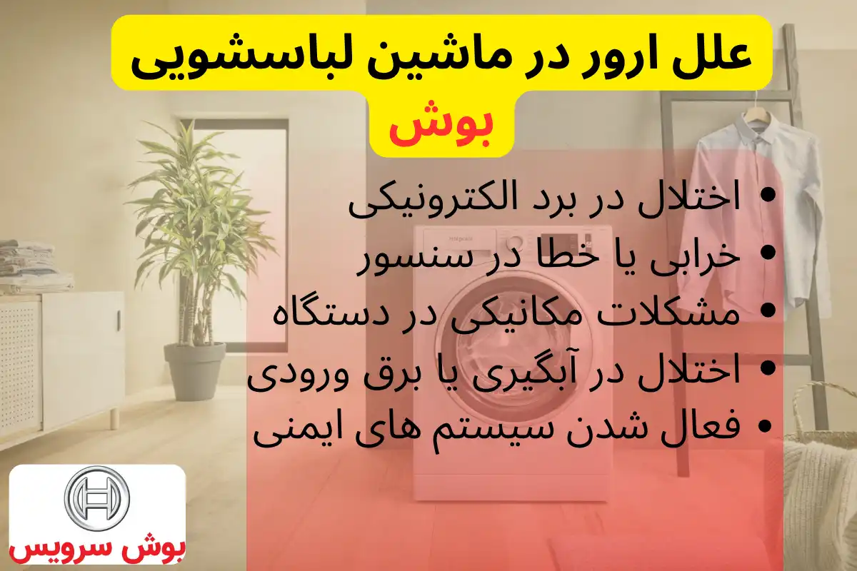 علل ارور در ماشین لباسشویی بوش