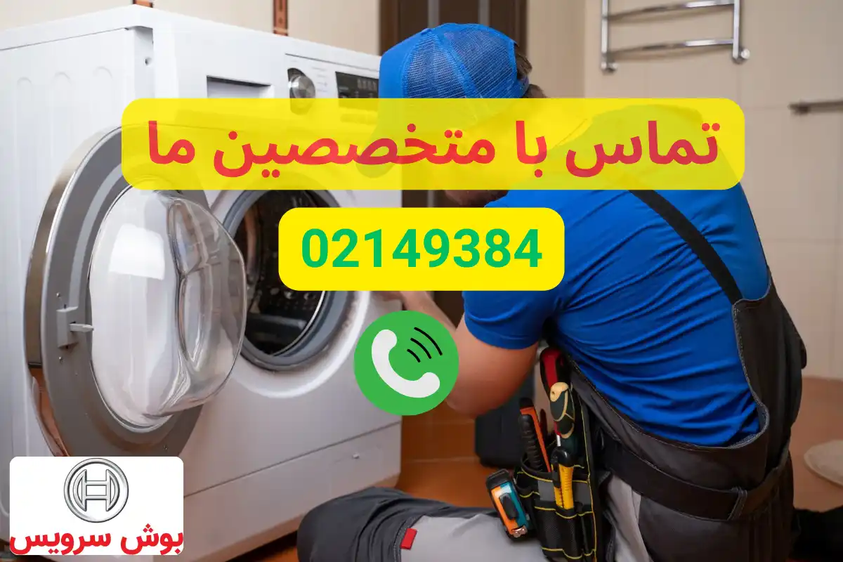 تماس با نمایندگی بوش سرویس