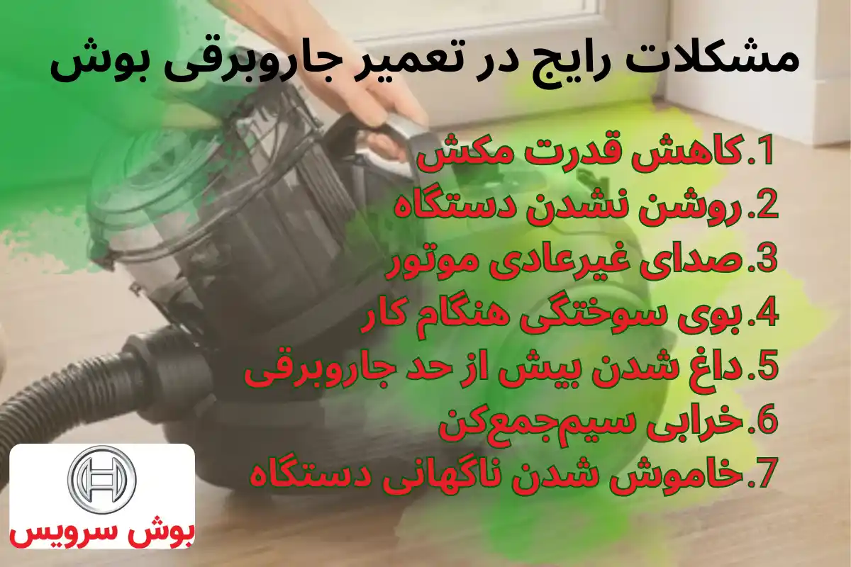 مشکلات رایج در تعمیر جروبرقی بوش
