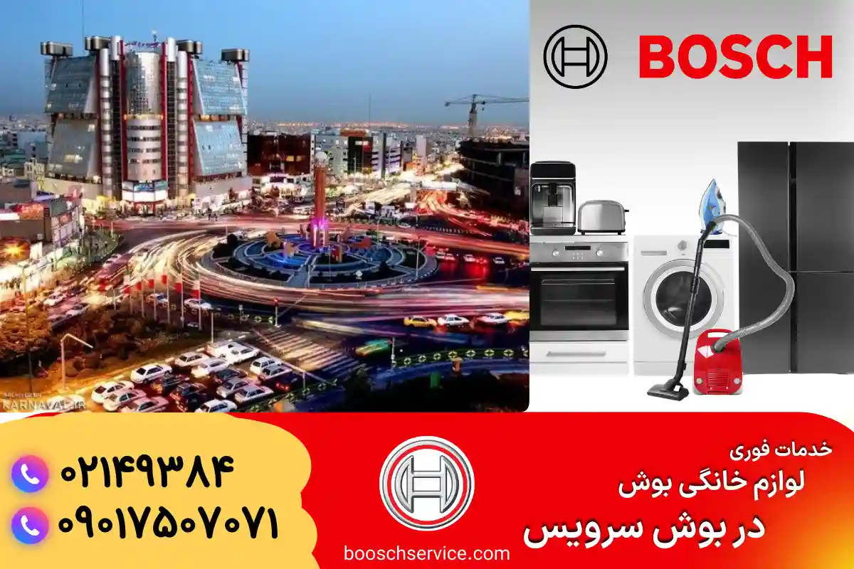 تعمیر جاروبرقی بوش در صادقیه
