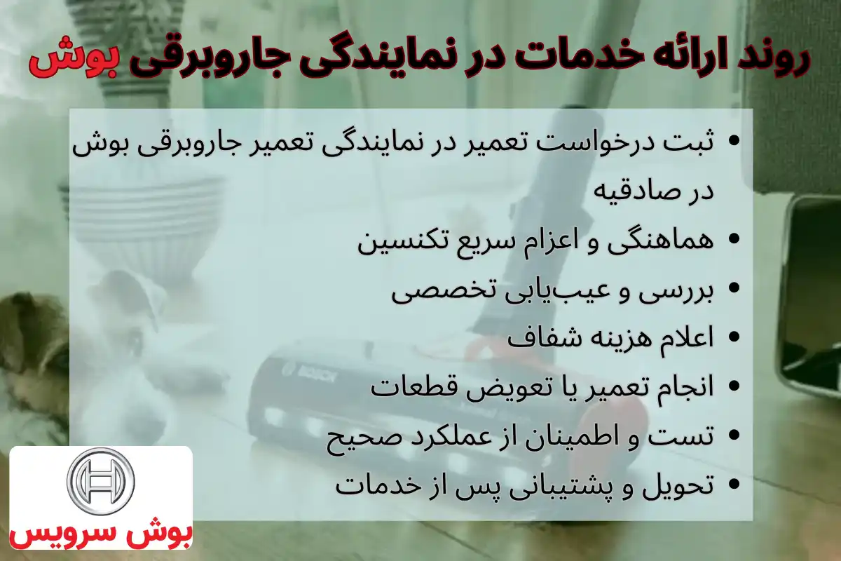 ارائه خدمات در نمایندگی جاروبرقی بوش