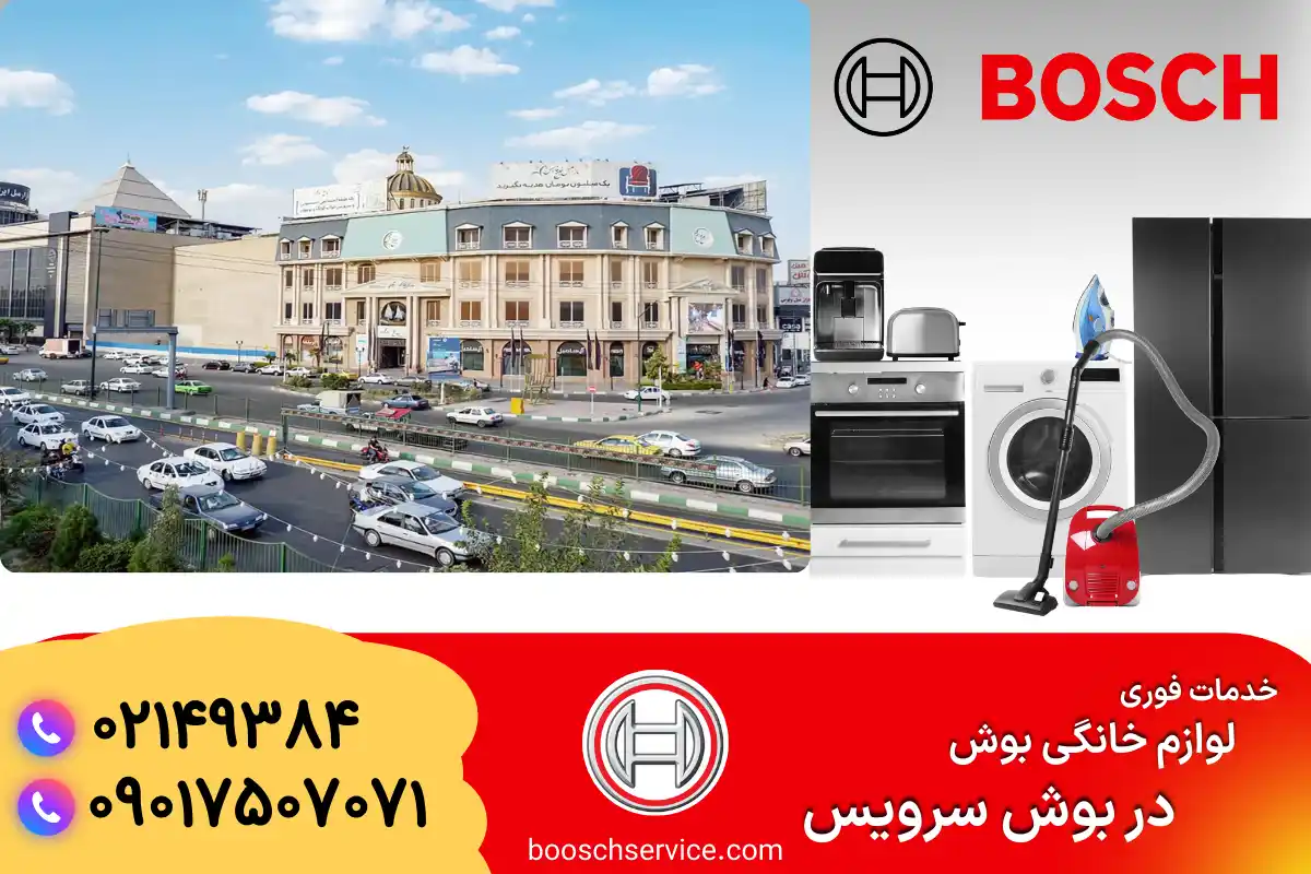 نمایندگی بوش در یافت آباد