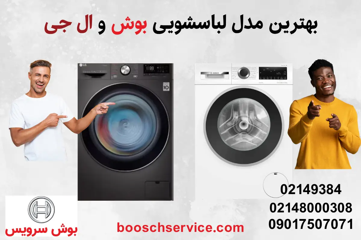 بهترین مدل لباسشویی بوش و ال جی