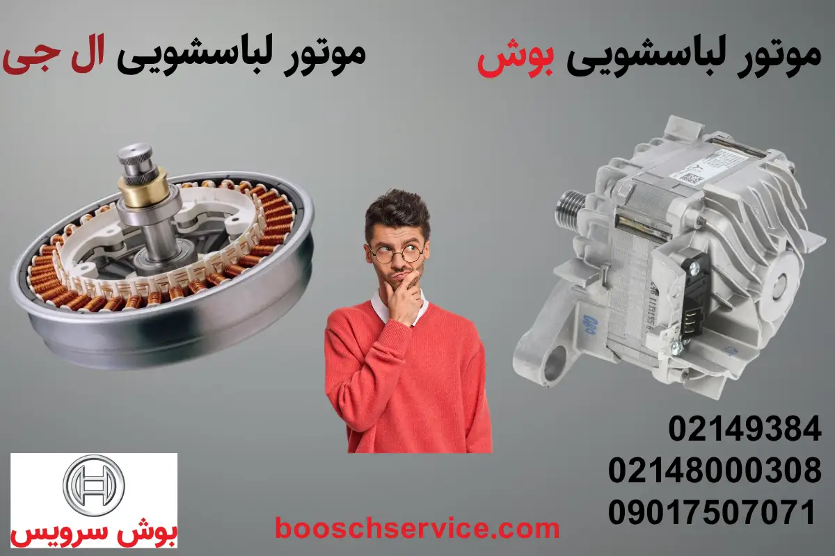 موتور ماشین لباسشویی بوش بهتره یا ال جی