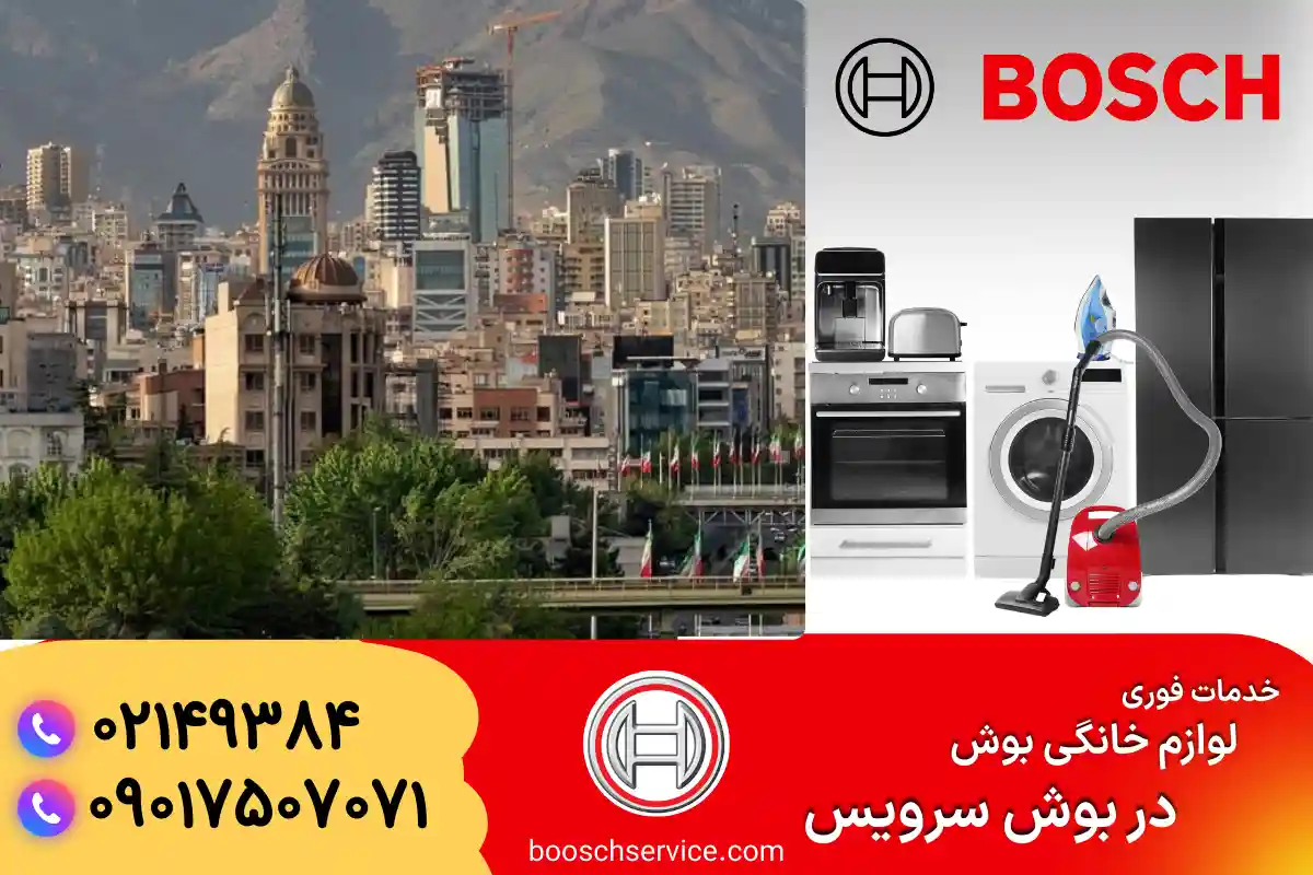 نمایندگی تعمیر ظرفشویی بوش در شمال تهران
