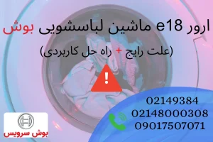 ارور e18 ماشین لباسشویی بوش