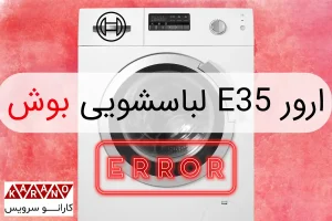 ارور e35 لباسشویی بوش​
