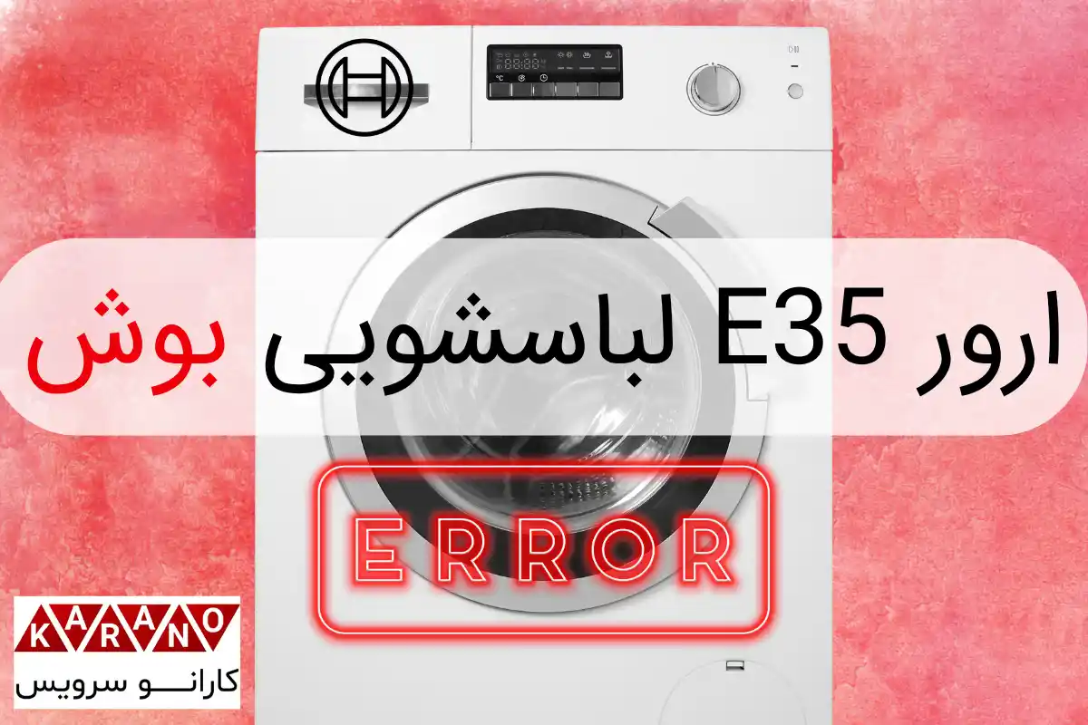 ارور e35 لباسشویی بوش