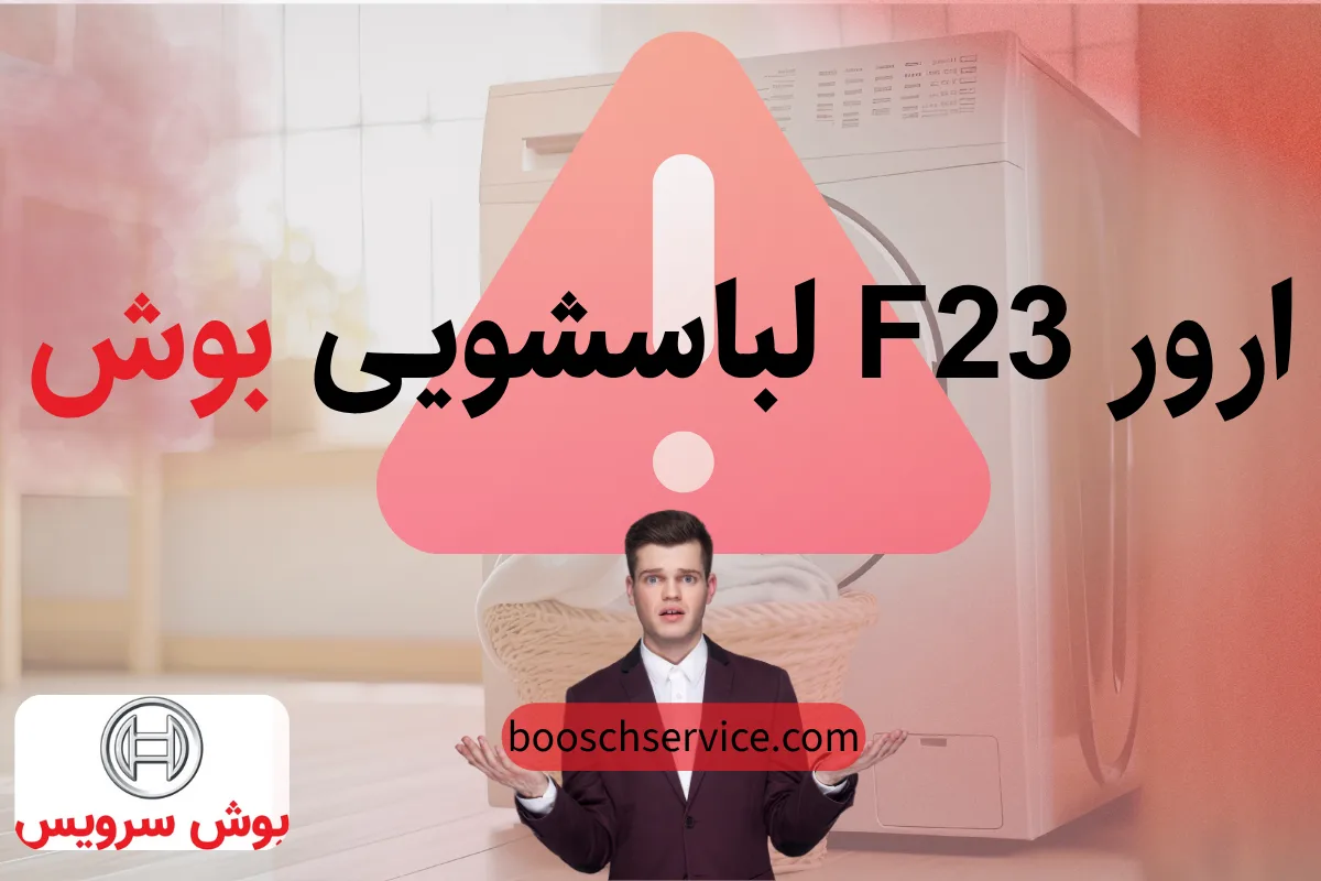 ارور F23 لباسشویی بوش