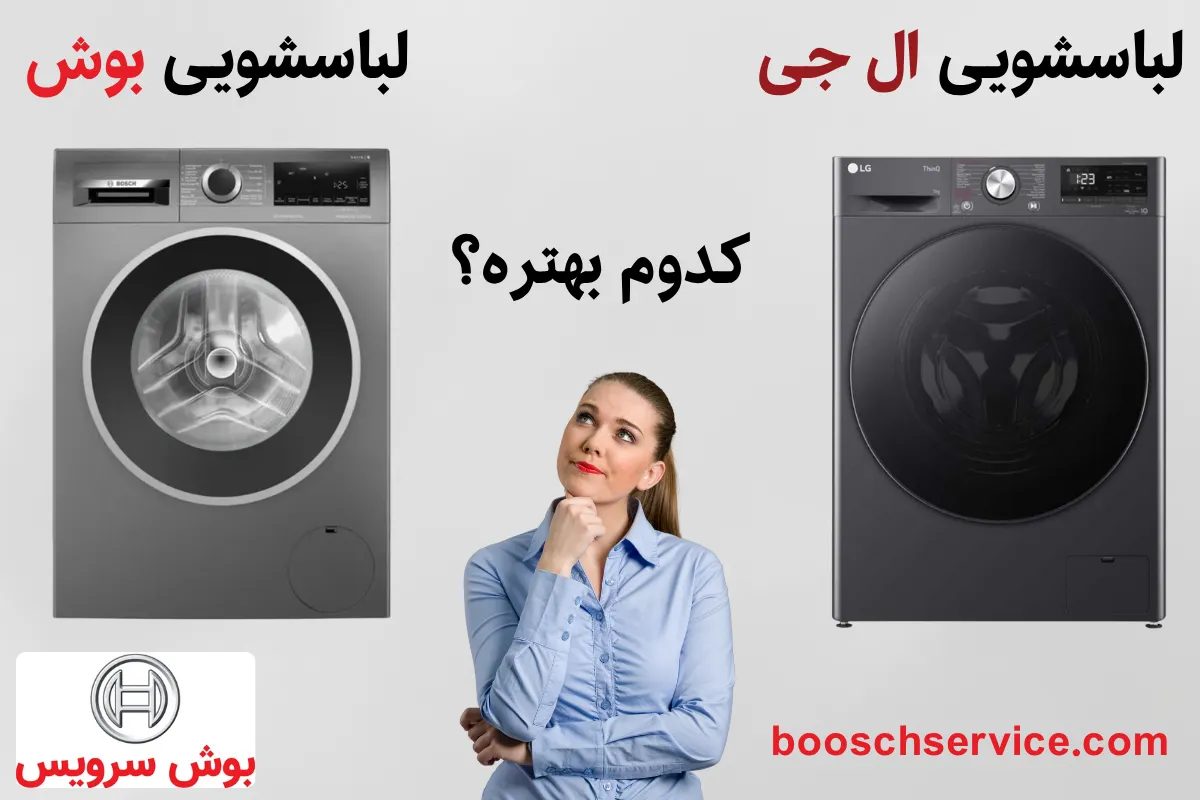 لباسشویی بوش بهتره یا ال جی