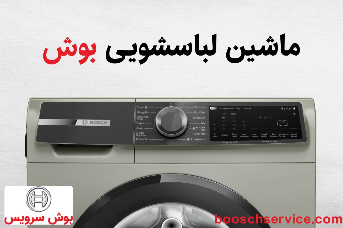 ماشین لباسشویی بوش