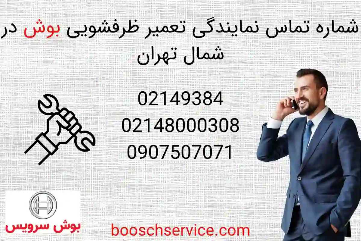 تماس با نمایندگی تعمیرات ظرفشویی بوش در شمال تهران