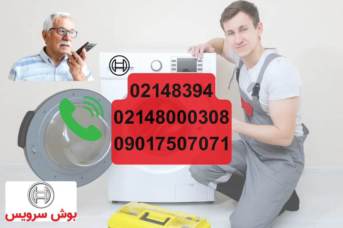 تماس با بوش سرویس