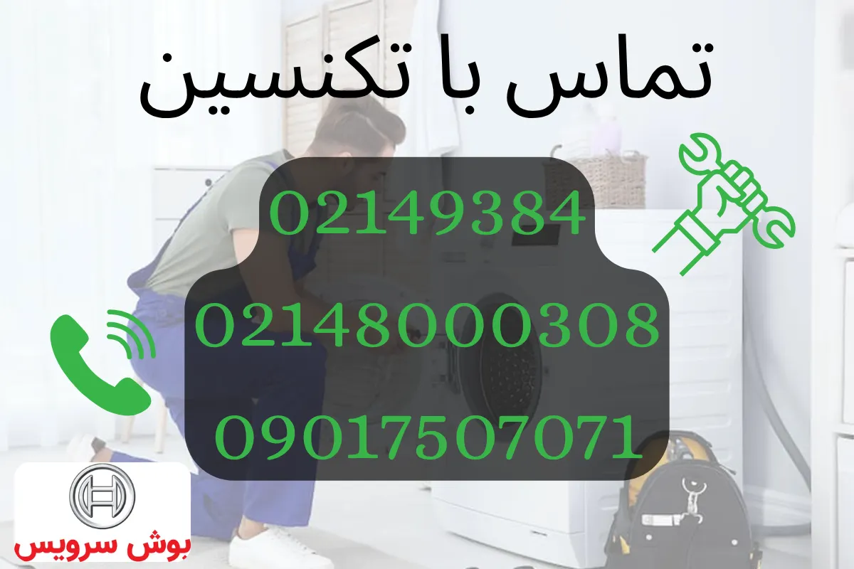 تماس با بوش سرویس