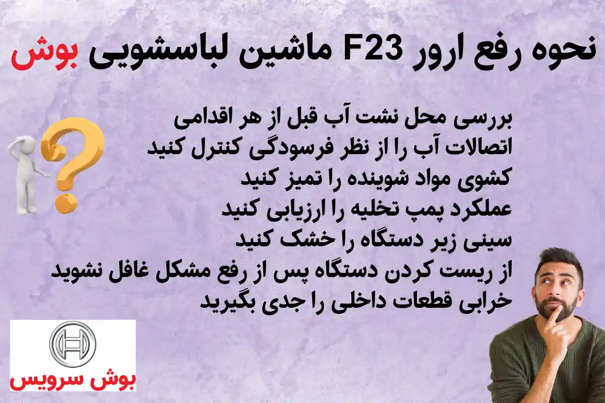 نحوه رفع ارور F23 ماشین لباسشویی بوش