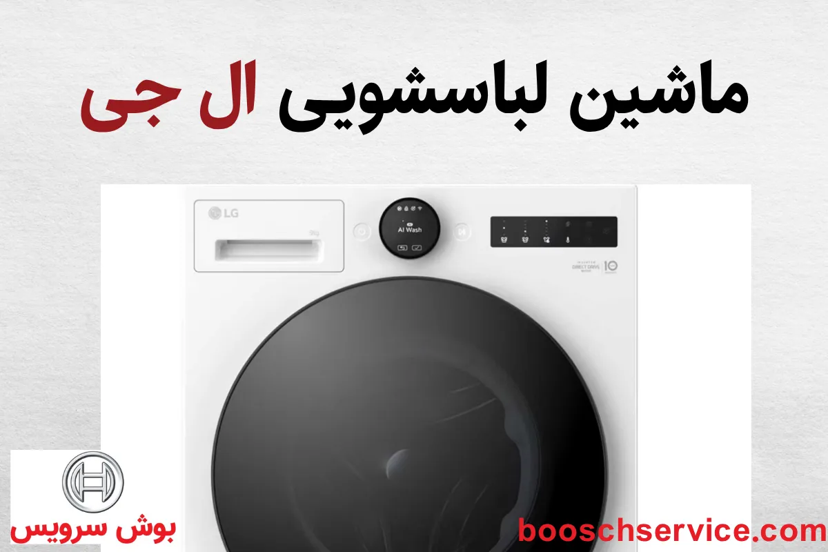 ماشین لباسشویی ال جی