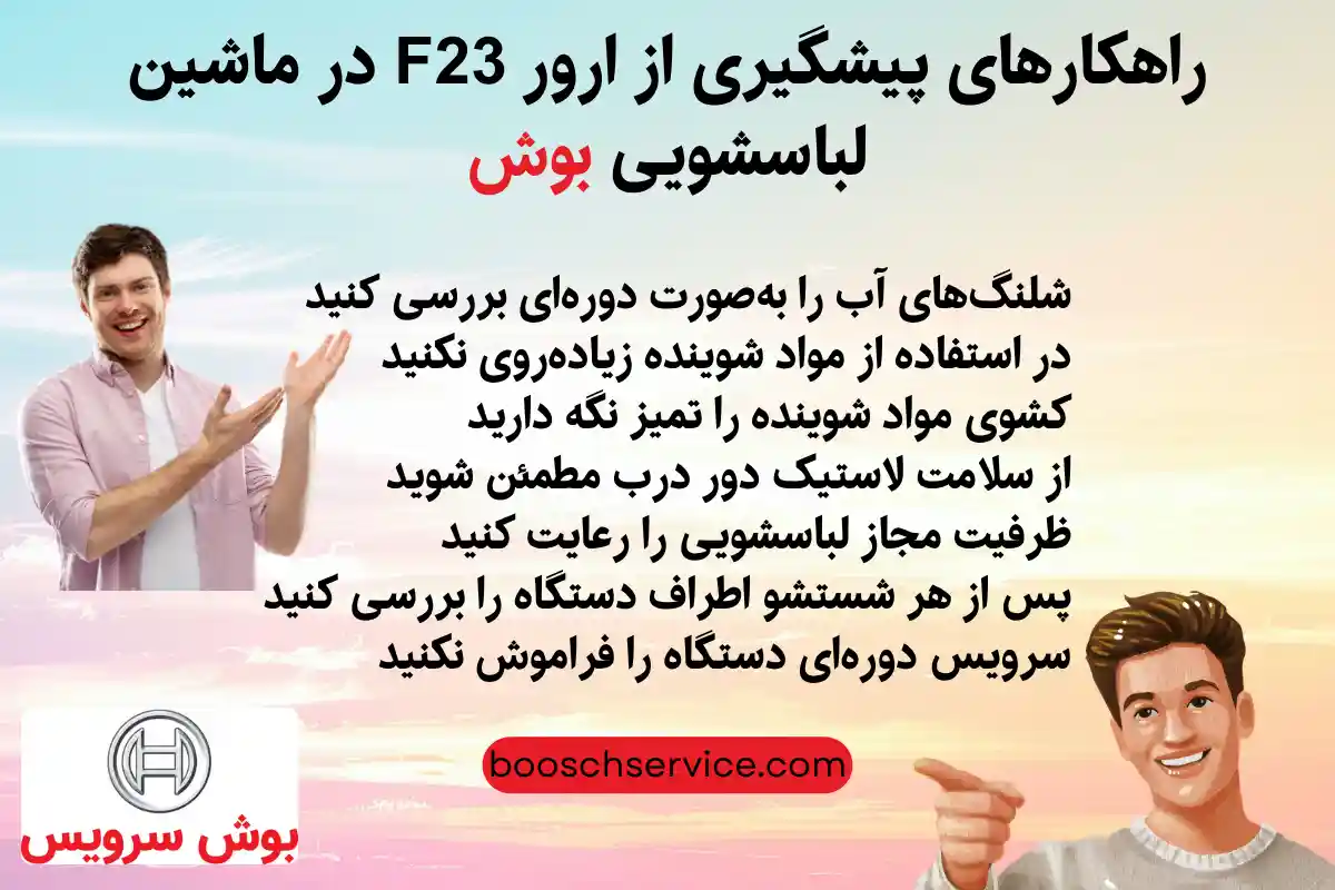 پیشگیری از ارور F23 در ماشین لباسشویی بوش